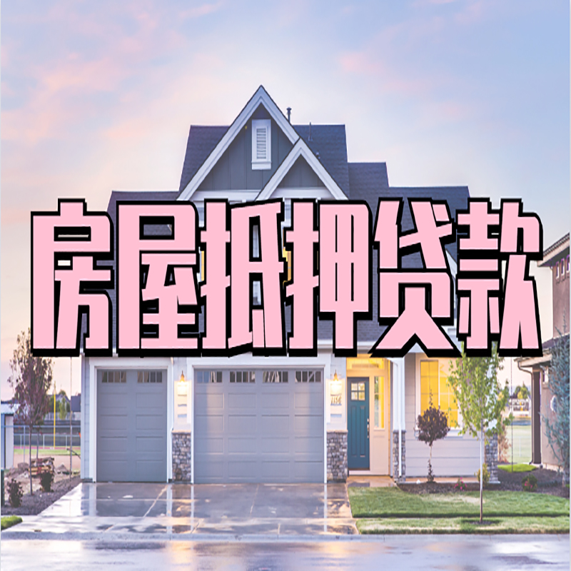 克孜勒苏柯尔克孜房屋抵押贷款办理额度及年限多少--重庆房屋抵押贷款