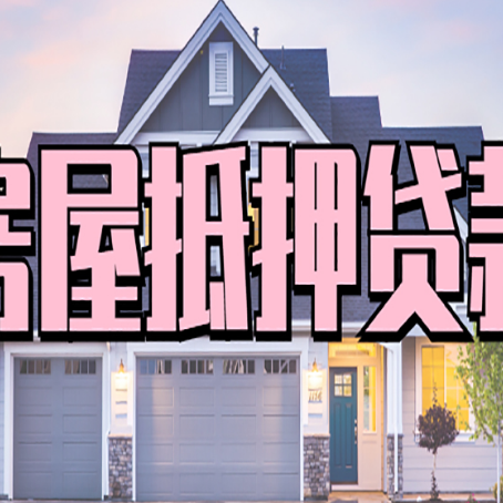 克孜勒苏柯尔克孜房屋抵押贷款多长时间
